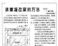 承重墻改梁的施工方法及注意事項